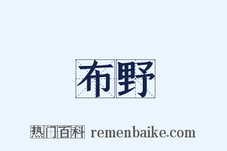 布野是什么意思的图片